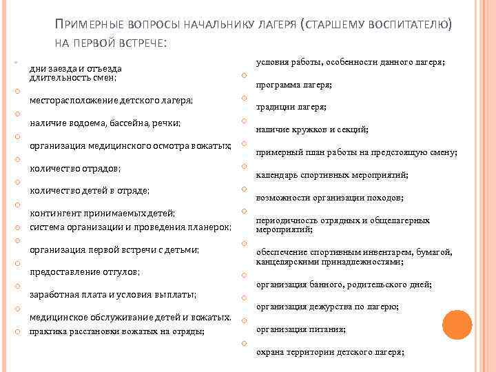 ПРИМЕРНЫЕ ВОПРОСЫ НАЧАЛЬНИКУ ЛАГЕРЯ (СТАРШЕМУ ВОСПИТАТЕЛЮ) НА ПЕРВОЙ ВСТРЕЧЕ: условия работы, особенности данного лагеря;