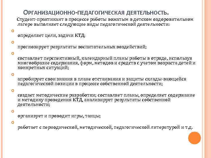 ОРГАНИЗАЦИОННО-ПЕДАГОГИЧЕСКАЯ ДЕЯТЕЛЬНОСТЬ. Студент практикант в процессе работы вожатым в детском оздоровительном лагере выполняет следующие