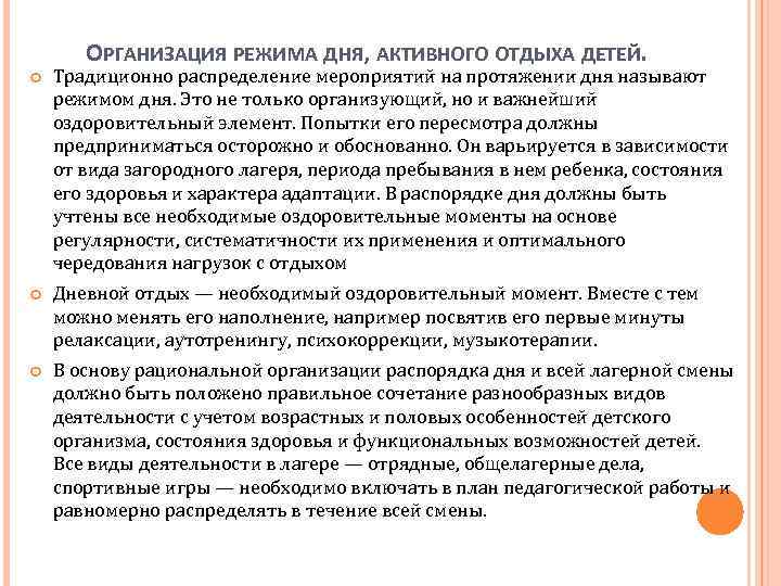 ОРГАНИЗАЦИЯ РЕЖИМА ДНЯ, АКТИВНОГО ОТДЫХА ДЕТЕЙ. Традиционно распределение мероприятий на протяжении дня называют режимом