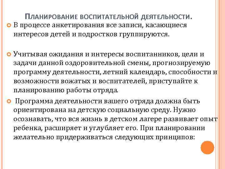 ПЛАНИРОВАНИЕ ВОСПИТАТЕЛЬНОЙ ДЕЯТЕЛЬНОСТИ. В процессе анкетирования все записи, касающиеся интересов детей и подростков группируются.