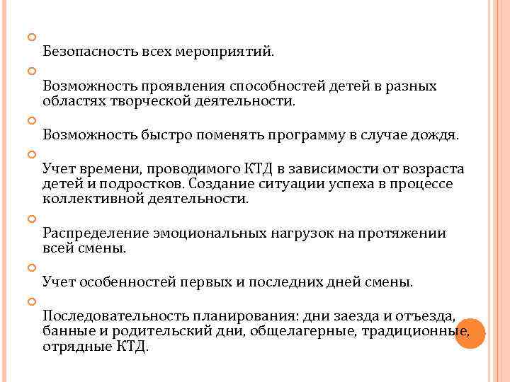  Безопасность всех мероприятий. Возможность проявления способностей детей в разных областях творческой деятельности. Возможность