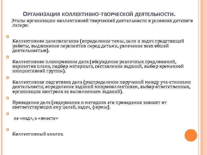 ОРГАНИЗАЦИЯ КОЛЛЕКТИВНО-ТВОРЧЕСКОЙ ДЕЯТЕЛЬНОСТИ. Этапы организации коллективной творческой деятельности в условиях детского лагеря: Коллективное целеполагание