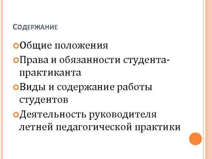 СОДЕРЖАНИЕ Общие положения Права и обязанности студента практиканта Виды и содержание работы студентов Деятельность