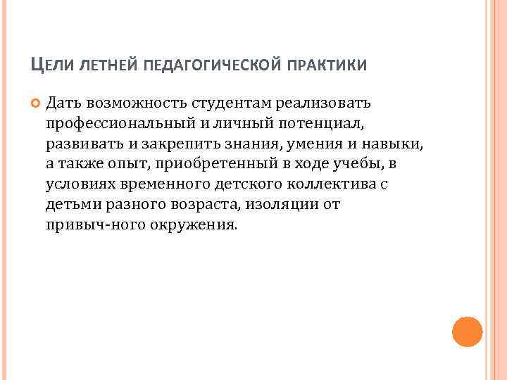 ЦЕЛИ ЛЕТНЕЙ ПЕДАГОГИЧЕСКОЙ ПРАКТИКИ Дать возможность студентам реализовать профессиональный и личный потенциал, развивать и