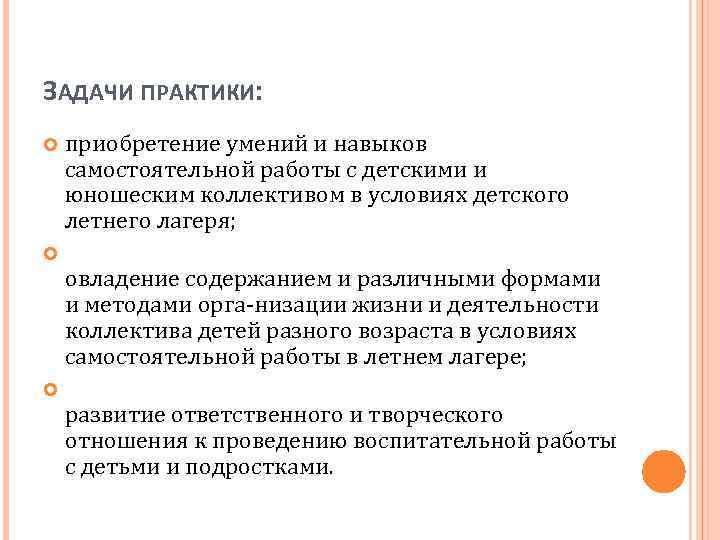 ЗАДАЧИ ПРАКТИКИ: приобретение умений и навыков самостоятельной работы с детскими и юношеским коллективом в