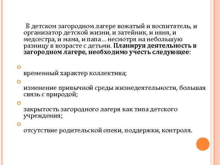  В детском загородном лагере вожатый и воспитатель, и организатор детской жизни, и затейник,