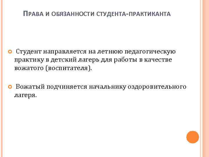 ПРАВА И ОБЯЗАННОСТИ СТУДЕНТА-ПРАКТИКАНТА Студент направляется на летнюю педагогическую практику в детский лагерь для