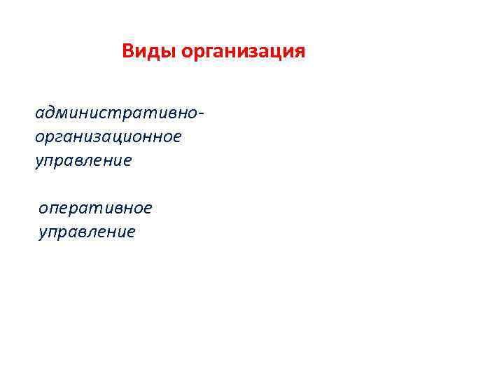 Виды организация административноорганизационное управление оперативное управление 