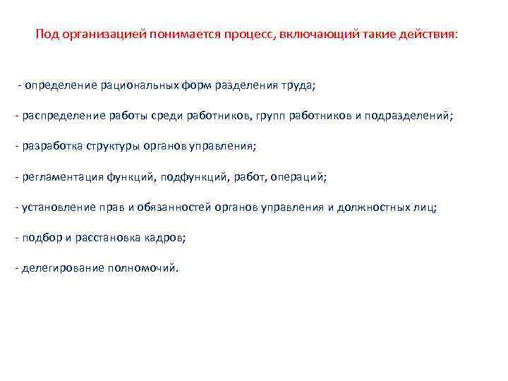 Под организацией понимается процесс, включающий такие действия: - определение рациональных форм разделения труда; -