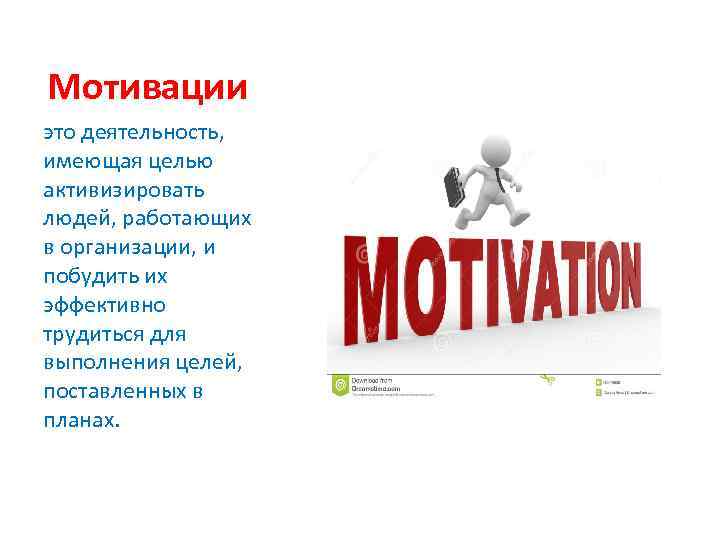  Мотивации это деятельность, имеющая целью активизировать людей, работающих в организации, и побудить их