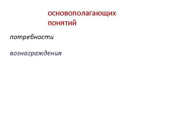 основополагающих понятий потребности вознаграждения 