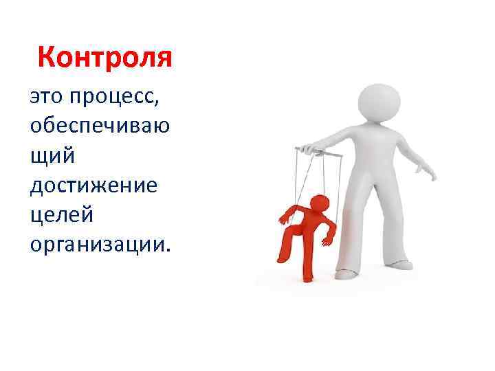  Контроля это процесс, обеспечиваю щий достижение целей организации. 