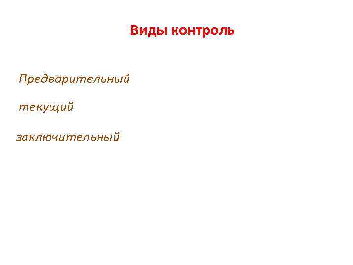 Виды контроль Предварительный текущий заключительный 