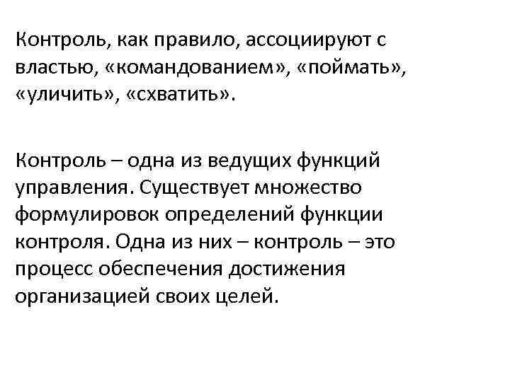 Контроль, как правило, ассоциируют с властью, «командованием» , «поймать» , «уличить» , «схватить» .