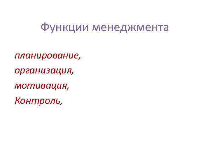 Функции менеджмента планирование, организация, мотивация, Контроль, 