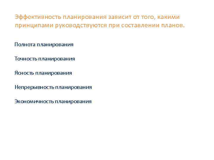Эффективность планирования зависит от того, какими принципами руководствуются при составлении планов. Полнота планирования Точность