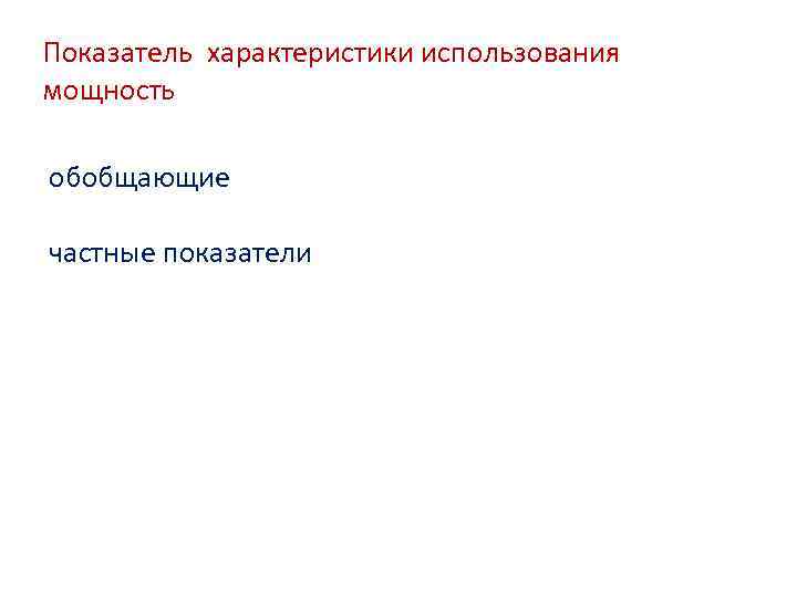 Показатель характеристики использования мощность обобщающие частные показатели 