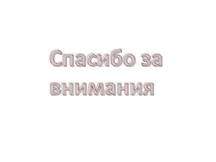 Спасибо за внимания 