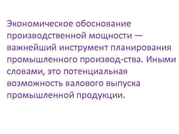 Производственное обоснование. Обоснование производственной мощности что это. Промышленное планирование производства. Что такое производственное обоснование. 26. Обоснование производственной мощности..