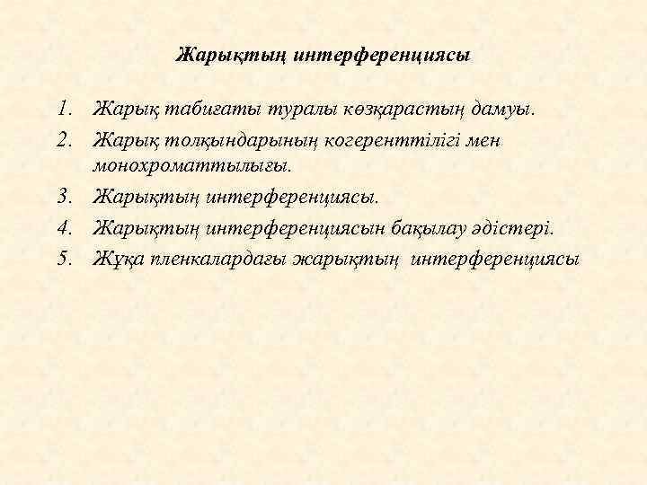 Жарықтың интерференциясы 1. Жарық табиғаты туралы көзқарастың дамуы. 2. Жарық толқындарының когеренттілігі мен монохроматтылығы.
