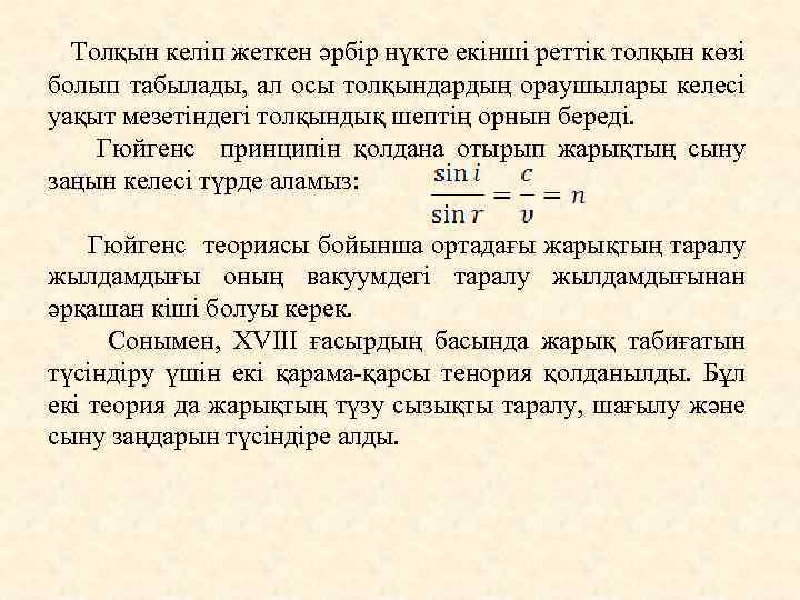 Толқын келіп жеткен әрбір нүкте екінші реттік толқын көзі болып табылады, ал осы толқындардың