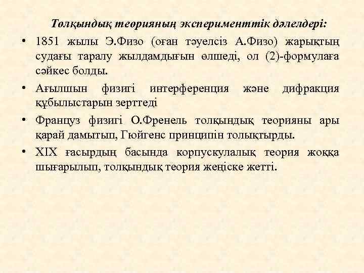  • • Толқындық теорияның эксперименттік дәлелдері: 1851 жылы Э. Физо (оған тәуелсіз А.