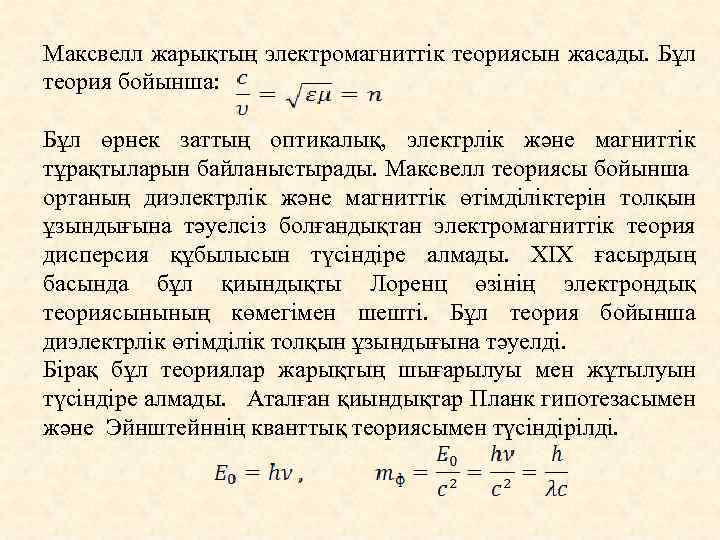 Максвелл жарықтың электромагниттік теориясын жасады. Бұл теория бойынша: Бұл өрнек заттың оптикалық, электрлік және