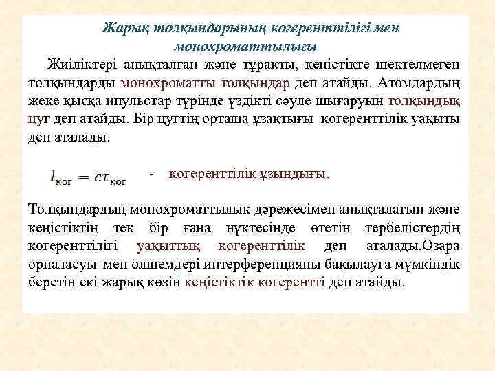 Жарық толқындарының когеренттілігі мен монохроматтылығы Жиіліктері анықталған және тұрақты, кеңістікте шектелмеген толқындарды монохроматты толқындар