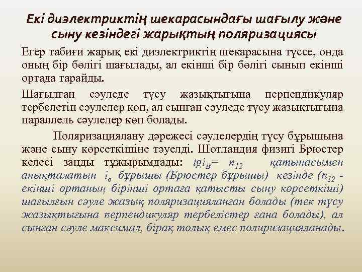 Екі диэлектриктің шекарасындағы шағылу және сыну кезіндегі жарықтың поляризациясы Егер табиғи жарық екі диэлектриктің