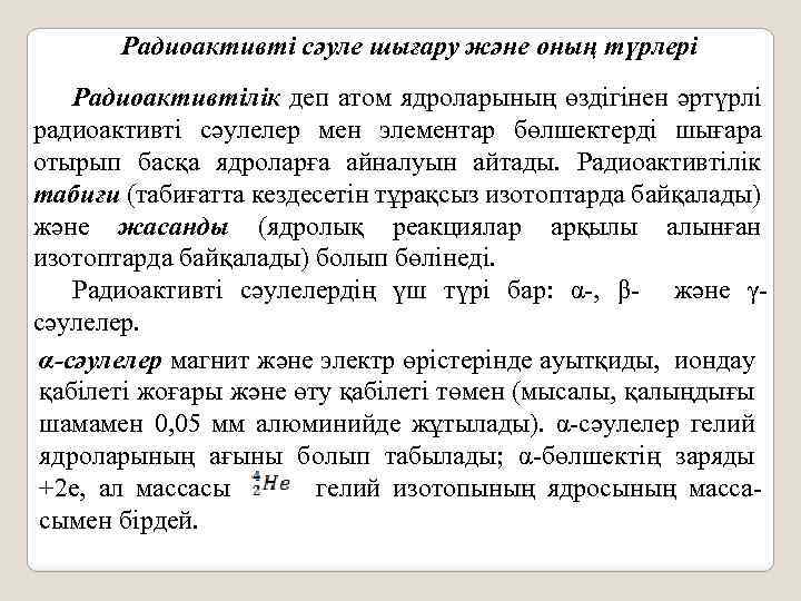 Радиоактивті сәуле шығару және оның түрлері Радиоактивтілік деп атом ядроларының өздігінен әртүрлі радиоактивті сәулелер