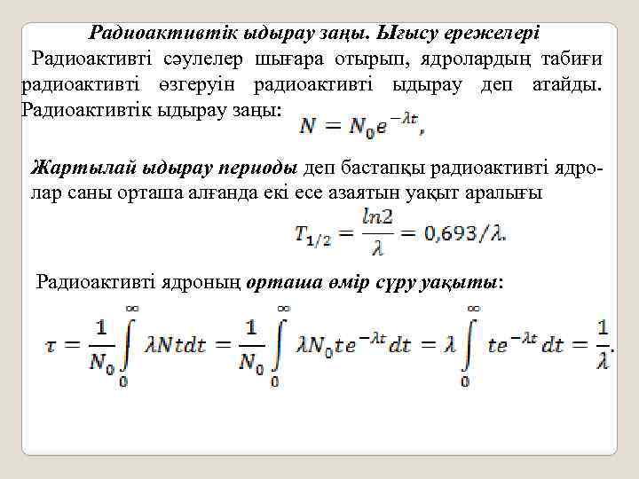 Радиоактивтік ыдырау заңы. Ығысу ережелері Радиоактивті сәулелер шығара отырып, ядролардың табиғи радиоактивті өзгеруін радиоактивті
