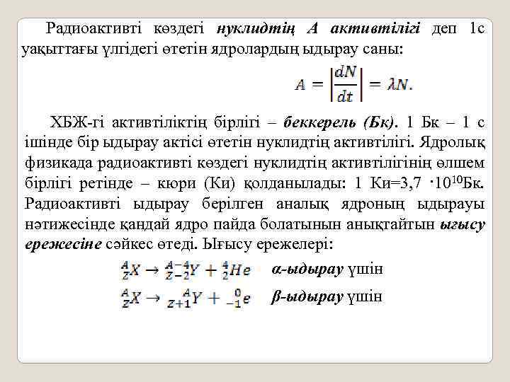 Радиоактивті көздегі нуклидтің А активтілігі деп 1 с уақыттағы үлгідегі өтетін ядролардың ыдырау саны: