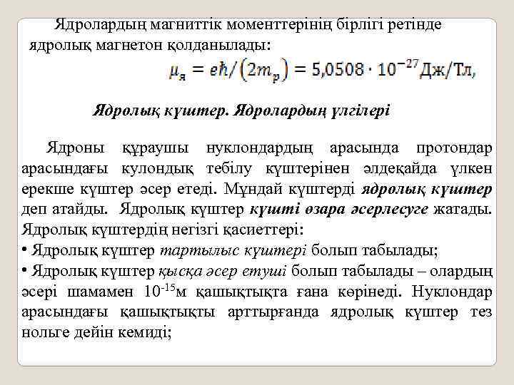 Ядролардың магниттік моменттерінің бірлігі ретінде ядролық магнетон қолданылады: Ядролық күштер. Ядролардың үлгілері Ядроны құраушы