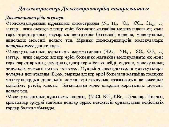 Диэлектриктердің поляризациясы Диэлектриктердің түрлері: • Молекулаларының құрылымы симметриялы (N 2, H 2, O 2,