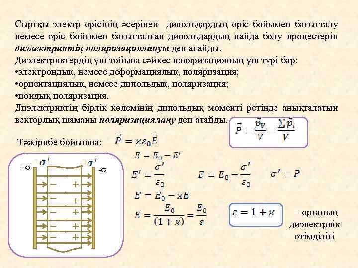 Сыртқы электр өрісінің әсерінен дипольдардың өріс бойымен бағытталу немесе өріс бойымен бағытталған дипольдардың пайда