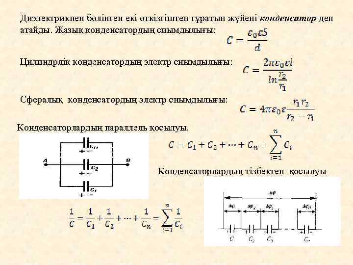 Жазық конденсатор формуласы