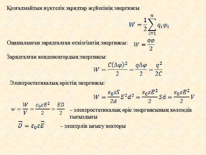 Қозғалмайтын нүктелік зарядтар жүйесінің энергиясы Оңашаланған зарядталған өткізгіштің энергиясы: Зарядталған конденсатордың энергиясы: Электростатикалық өрістің