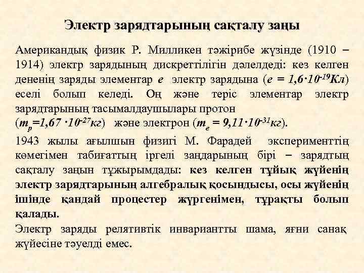 Электр зарядтарының сақталу заңы Американдық физик Р. Милликен тәжірибе жүзінде (1910 – 1914) электр