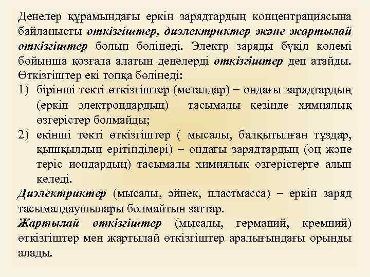 Денелердің электрленуі электр заряды өткізгіштер мен диэлектриктер. Денелердің электрленуі.