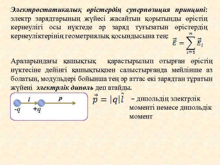 Электростатикалық өрістердің суперпозиция принципі: электр зарядтарының жүйесі жасайтын қорытынды өрістің кернеулігі осы нүктеде әр
