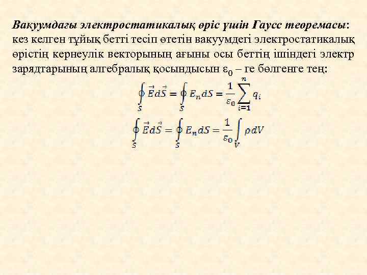 Вакуумдағы электростатикалық өріс үшін Гаусс теоремасы: кез келген тұйық бетті тесіп өтетін вакуумдегі электростатикалық
