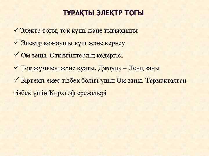 ТҰРАҚТЫ ЭЛЕКТР ТОГЫ ü Электр тогы, ток күші және тығыздығы ü Электр қозғаушы күш