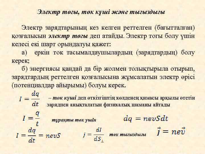 Электр тогы, ток күші және тығыздығы Электр зарядтарының кез келген реттелген (бағытталған) қозғалысын электр