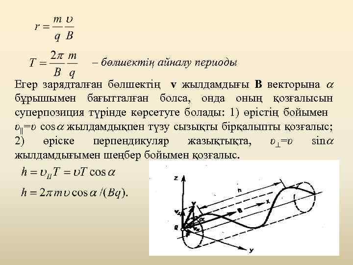 – бөлшектің айналу периоды Егер зарядталған бөлшектің v жылдамдығы В векторына бұрышымен бағытталған болса,