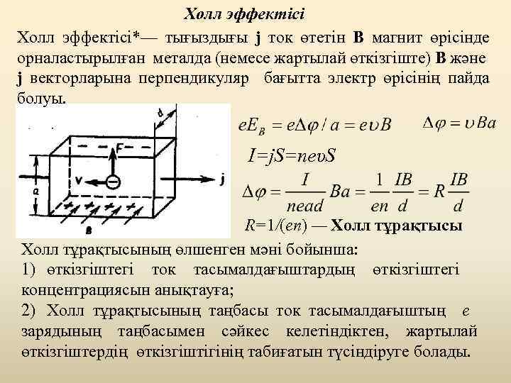 Холл эффектісі*— тығыздығы j ток өтетін В магнит өрісінде орналастырылған металда (немесе жартылай өткізгіште)