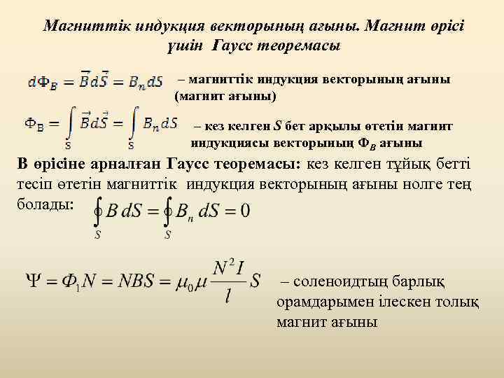 Магниттік индукция векторының ағыны. Магнит өрісі үшін Гаусс теоремасы – магниттік индукция векторының ағыны