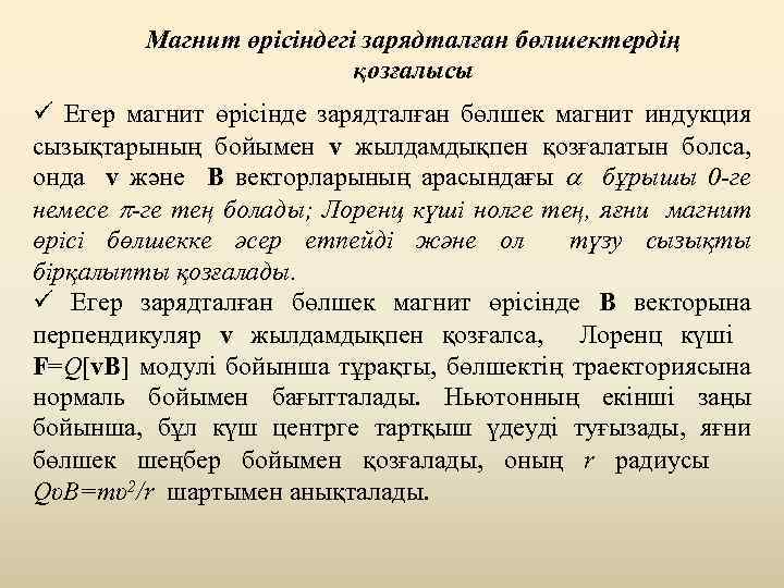 Магнит өрісіндегі зарядталған бөлшектердің қозғалысы ü Егер магнит өрісінде зарядталған бөлшек магнит индукция сызықтарының