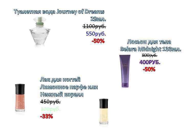 Туалетная вода Journey of Dreams 29 мл. 1100 руб. 550 руб. -50% Лосьон для