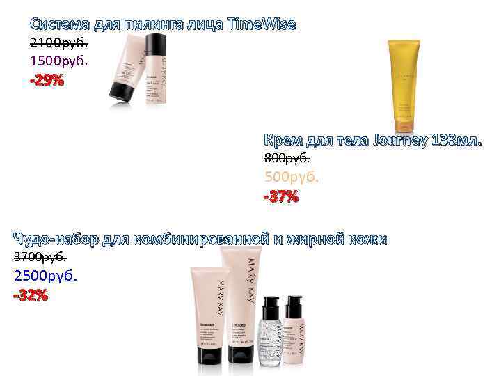 Система для пилинга лица Time. Wise 2100 руб. 1500 руб. -29% Крем для тела