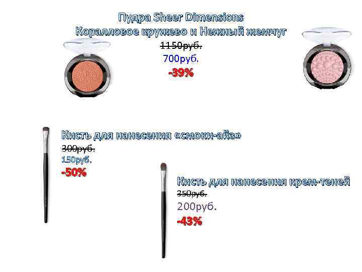 Пудра Sheer Dimensions Коралловое кружево и Нежный жемчуг 1150 руб. 700 руб. -39% Кисть